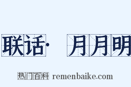 联话·月月明是什么意思的图片